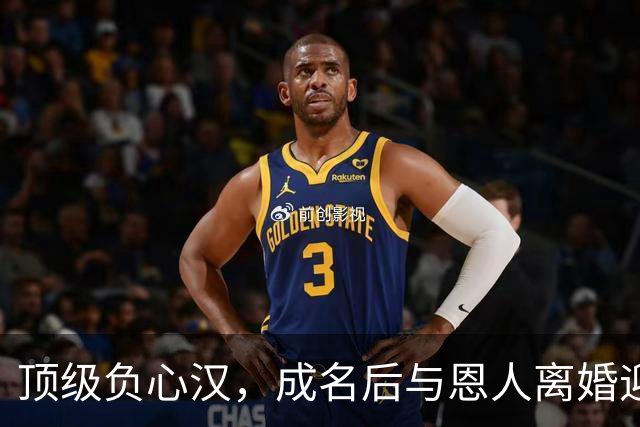 顶级负心汉，成名后与恩人离婚迎娶小三，如今前妻红了他却糊了